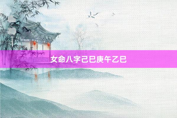 女命八字己巳庚午乙巳